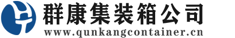 额济纳集装箱 - 额济纳二手集装箱 - 额济纳海运集装箱 - 群康集装箱服务公司